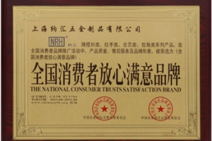 NRH纳汇搭扣-全国消费者放心满意品牌证书