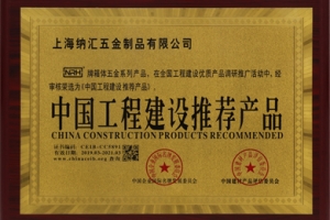 NRH纳汇搭扣-中国工程建设推荐品牌证书