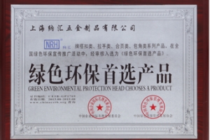 NRH纳汇搭扣-绿色环保首选产品证书