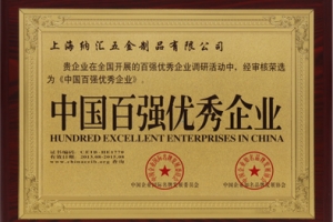 NRH纳汇搭扣-中国百强优秀企业证书