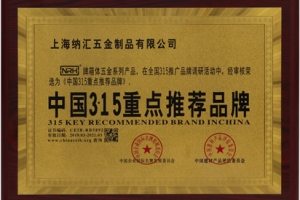 NRH纳汇搭扣中国315重点推荐品牌证书