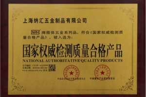 NRH纳汇搭扣国家权威检测质量合格产品证书