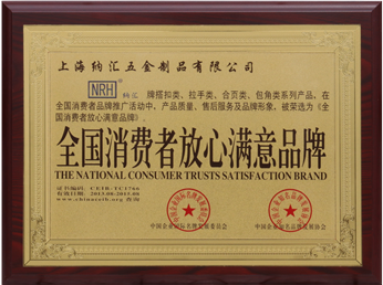 NRH纳汇搭扣-全国消费者放心满意品牌证书